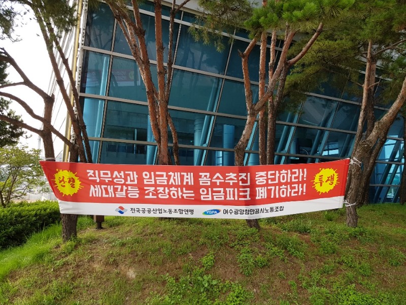여수광양항만공사노조 현수막게시.jpg